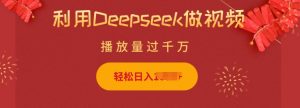 利用Deepseek做小猫摆摊视频,轻松日入多张,简单好操作-第一资源库