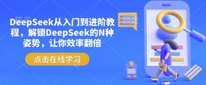 DeepSeek从入门到进阶教程,解锁DeepSeek的N种姿势,让你效率翻倍-第一资源库