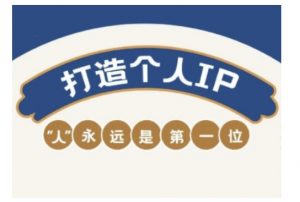 自媒体IP变现实战营,自媒体从业者打造个人品牌,提升变现能力的实战课程-第一资源库