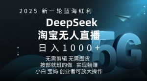 2025新一轮蓝海红利淘宝deepseek独家推出淘宝无人直播5.0躺Z项目,日入多张-第一资源库